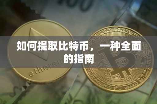 如何提取比特币，一种全面的指南