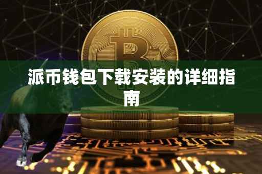 派币钱包下载安装的详细指南