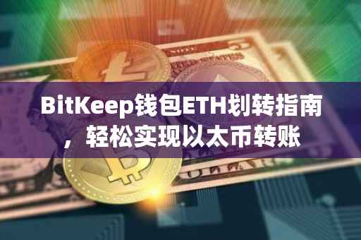 BitKeep钱包ETH划转指南，轻松实现以太币转账