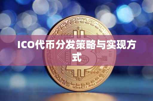 ICO代币分发策略与实现方式