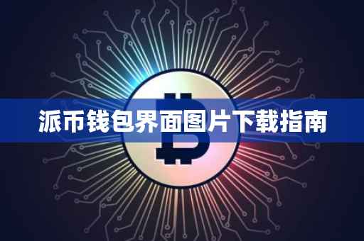 派币钱包界面图片下载指南