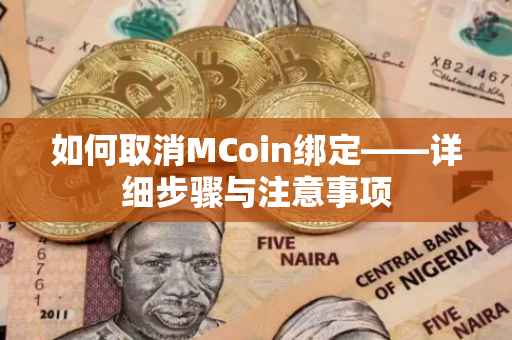 如何取消MCoin绑定——详细步骤与注意事项