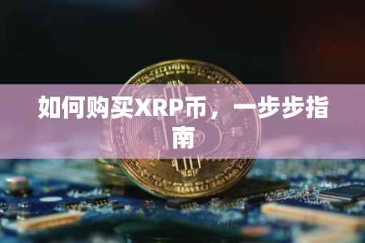 如何购买XRP币，一步步指南