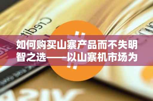 如何购买山寨产品而不失明智之选——以山寨机市场为例（2017年版本）
