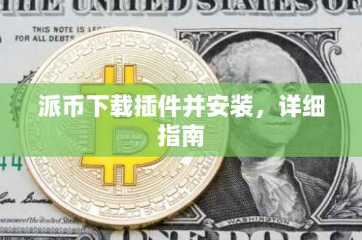 派币下载插件并安装，详细指南