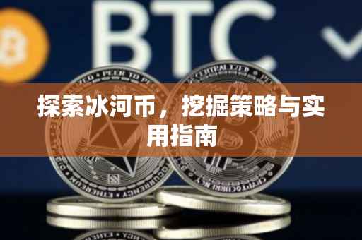 探索冰河币，挖掘策略与实用指南