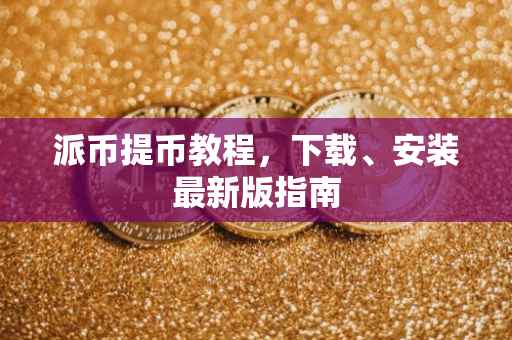 派币提币教程，下载、安装最新版指南