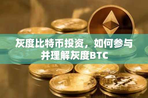 灰度比特币投资，如何参与并理解灰度BTC
