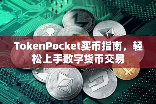 TokenPocket买币指南，轻松上手数字货币交易