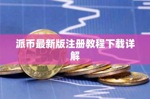 派币最新版注册教程下载详解