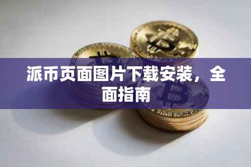 派币页面图片下载安装，全面指南
