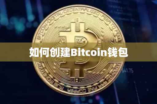 如何创建Bitcoin钱包