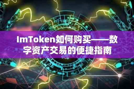 ImToken如何购买——数字资产交易的便捷指南