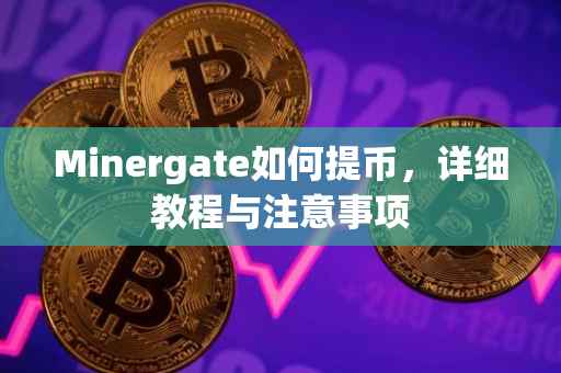Minergate如何提币，详细教程与注意事项