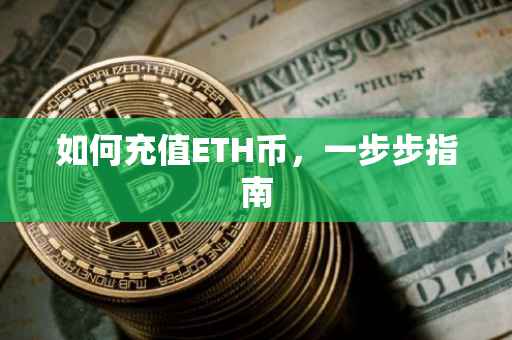 如何充值ETH币，一步步指南