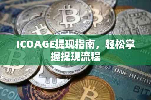 ICOAGE提现指南，轻松掌握提现流程