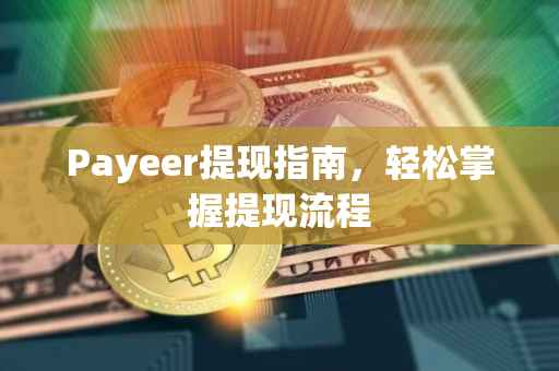 Payeer提现指南，轻松掌握提现流程