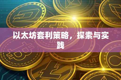 以太坊套利策略，探索与实践