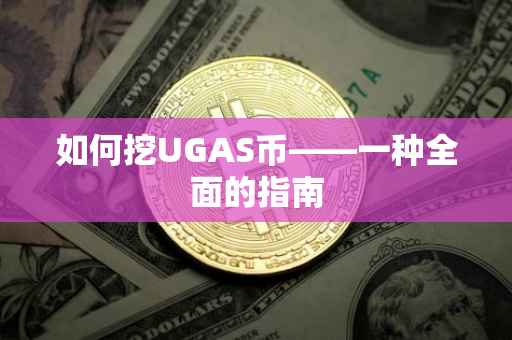 如何挖UGAS币——一种全面的指南