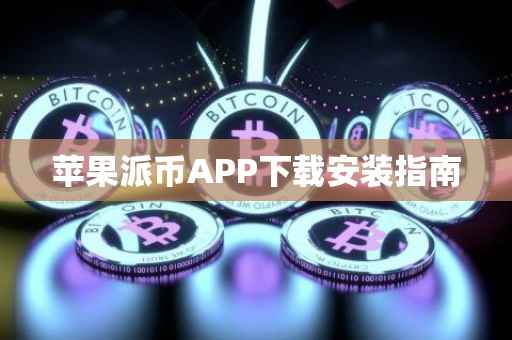 苹果派币APP下载安装指南