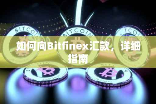 如何向Bitfinex汇款，详细指南