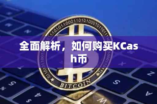 全面解析，如何购买KCash币