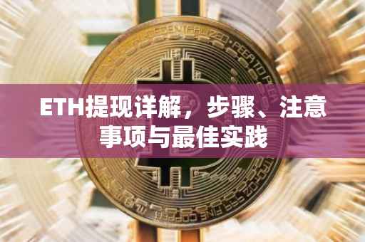ETH提现详解，步骤、注意事项与最佳实践