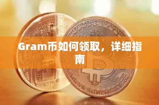 Gram币如何领取，详细指南