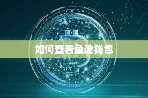 如何查看鱼池钱包