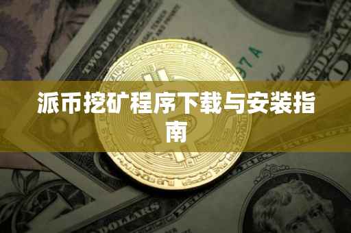 派币挖矿程序下载与安装指南