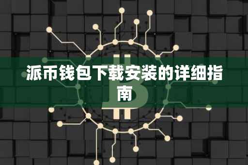 派币钱包下载安装的详细指南