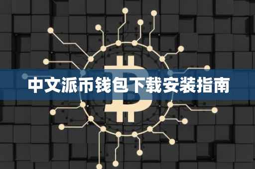 中文派币钱包下载安装指南