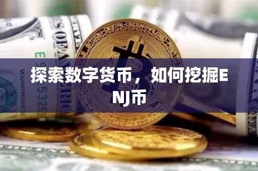 探索数字货币，如何挖掘ENJ币