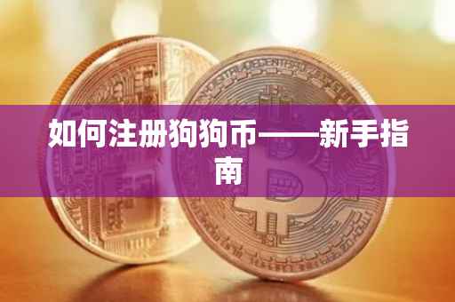 如何注册狗狗币——新手指南