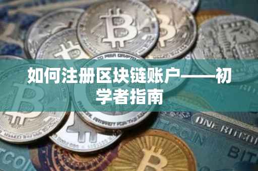 如何注册区块链账户——初学者指南