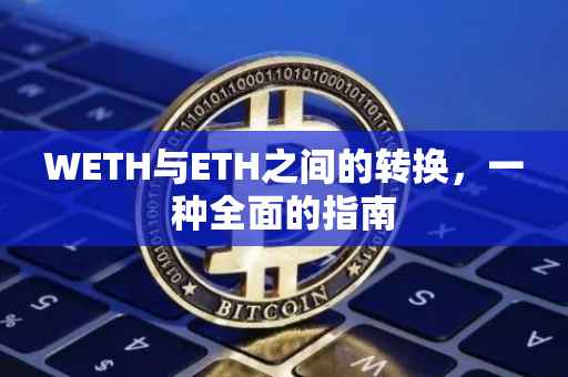 WETH与ETH之间的转换，一种全面的指南