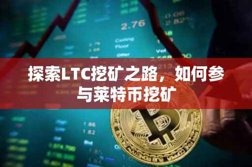 探索LTC挖矿之路，如何参与莱特币挖矿