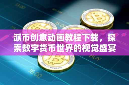 派币创意动画教程下载，探索数字货币世界的视觉盛宴
