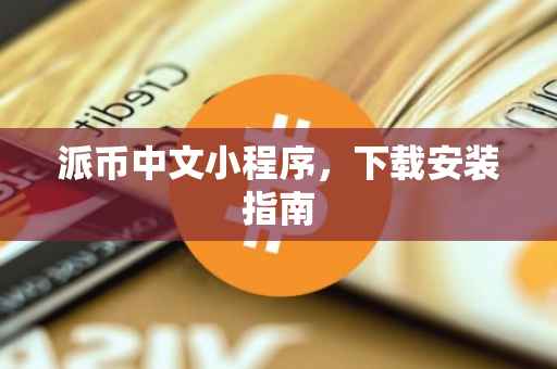 派币中文小程序，下载安装指南
