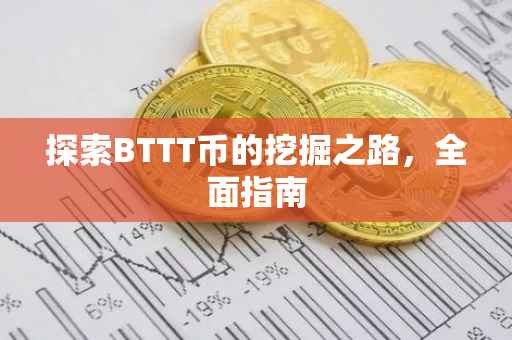 探索BTTT币的挖掘之路，全面指南