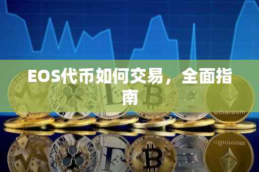 EOS代币如何交易，全面指南