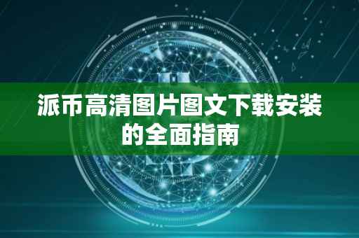 派币高清图片图文下载安装的全面指南