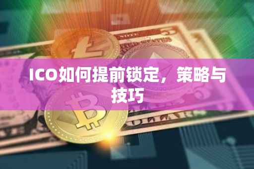 ICO如何提前锁定，策略与技巧