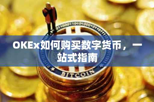 OKEx如何购买数字货币，一站式指南