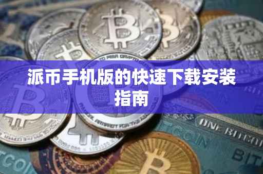 派币手机版的快速下载安装指南