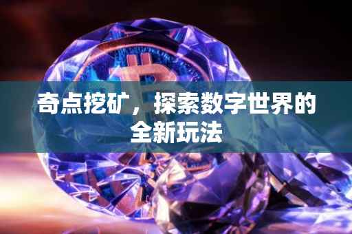 奇点挖矿，探索数字世界的全新玩法