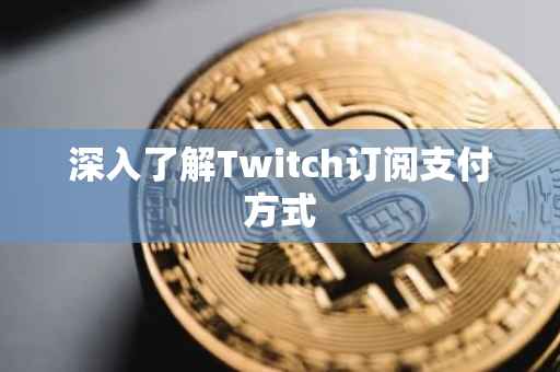 深入了解Twitch订阅支付方式