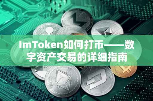 ImToken如何打币——数字资产交易的详细指南