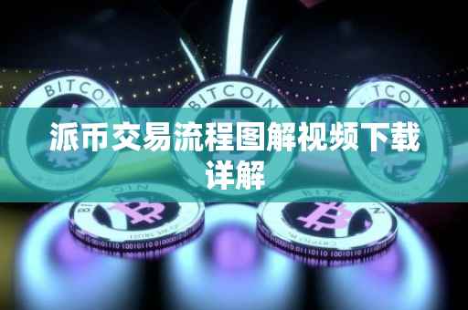 派币交易流程图解视频下载详解