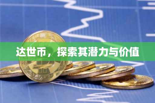 达世币，探索其潜力与价值